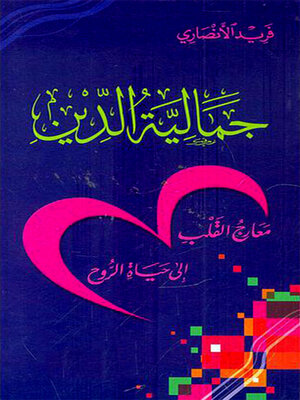 cover image of جمالية الدين